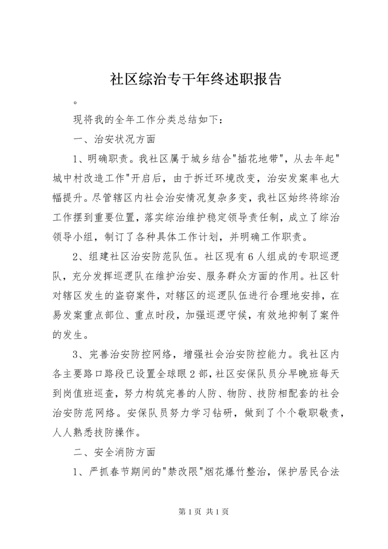 社区综治专干年终述职报告.docx