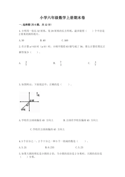 小学六年级数学上册期末卷必考题.docx