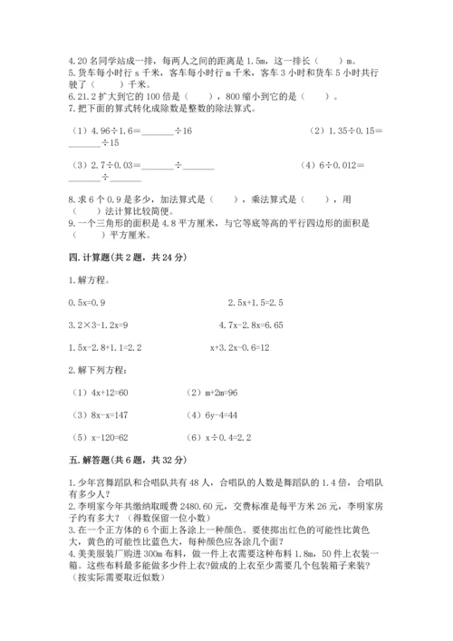 人教版数学五年级上册期末考试试卷附答案【基础题】.docx