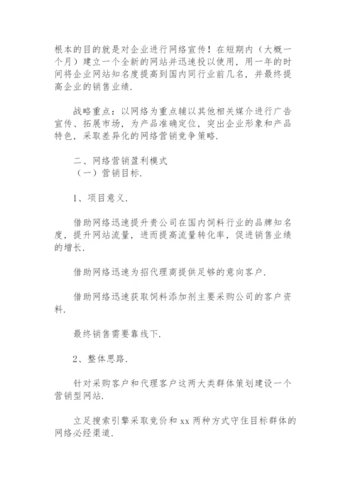 企业网络营销方案策划书.docx