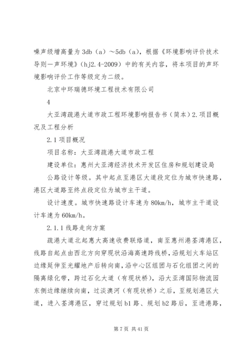 大亚湾疏港大道市政工程环境影响报告书简本.docx