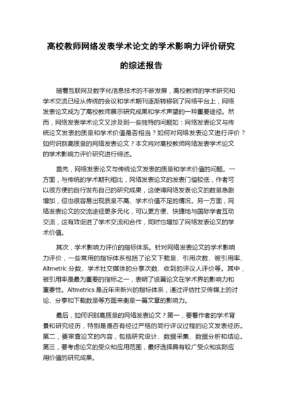 高校教师网络发表学术论文的学术影响力评价研究的综述报告.docx