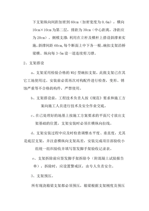 预应力现浇箱梁施工方案.docx