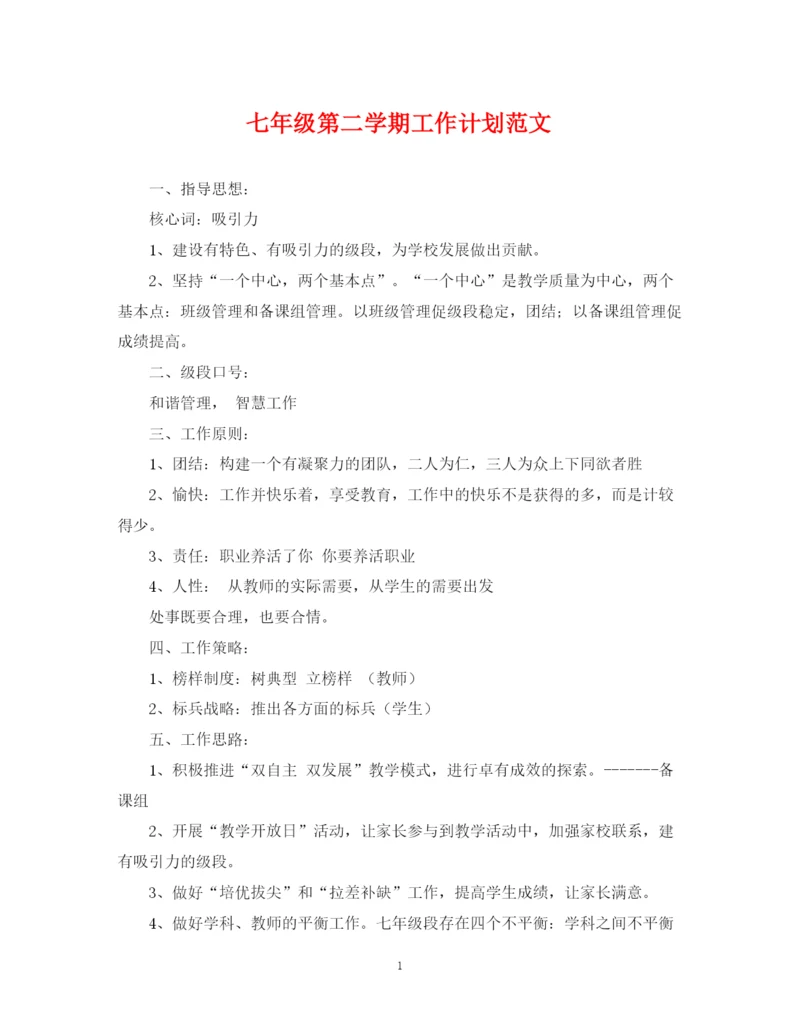 精编之七年级第二学期工作计划范文.docx