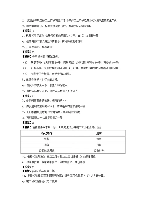 一级注册建造师建设工程法规与相关知识