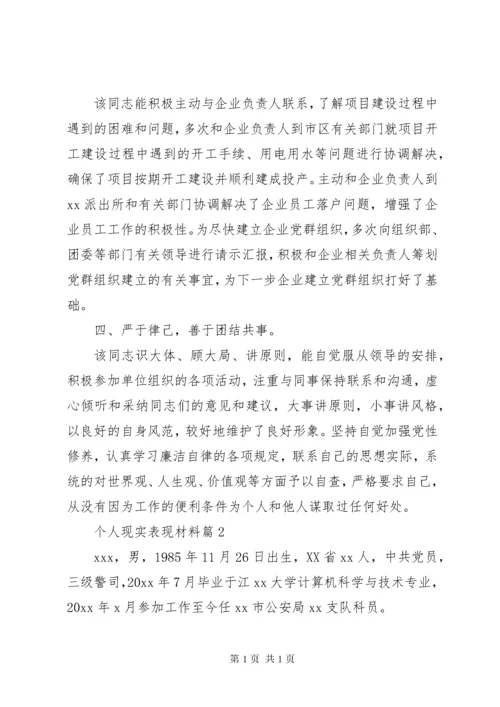 材料范文：个人现实表现材料.docx