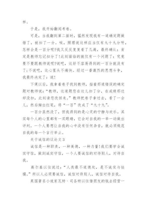 关于诚信的议论文最新精选5篇.docx