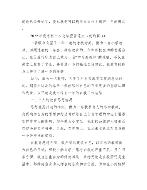 2022年度考核个人总结报告范文