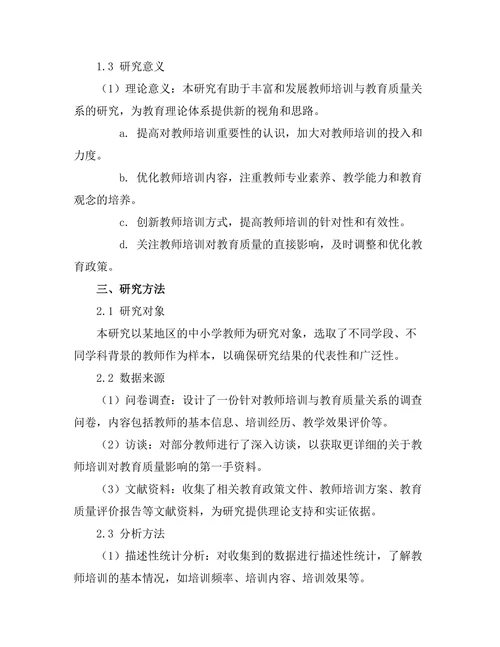 教师培训对教育质量的直接影响