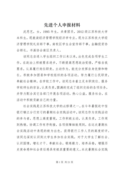 先进个人申报材料 (9).docx