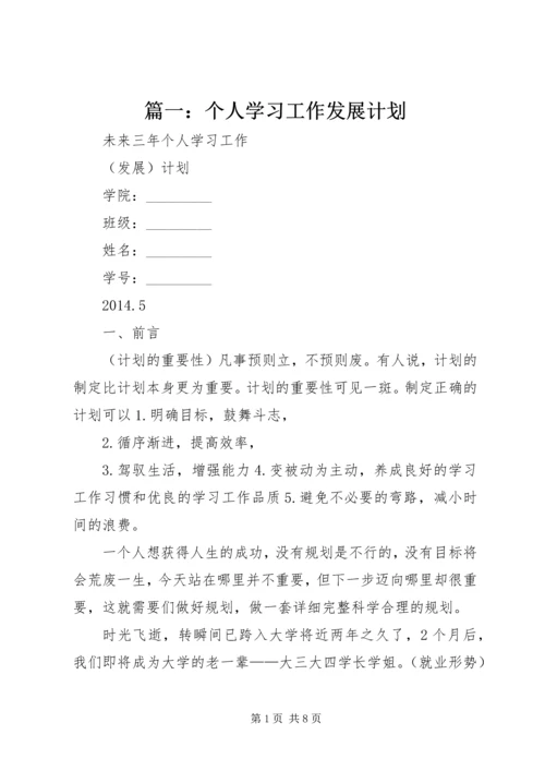 篇一：个人学习工作发展计划.docx