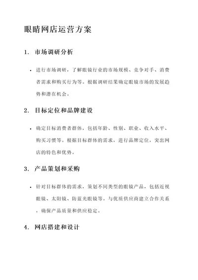 眼睛网店运营方案