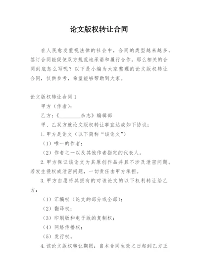 论文版权转让合同（实用）精编.docx