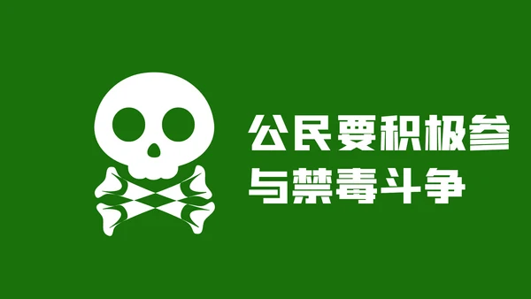 国际禁毒日珍爱生命远离禁毒教育模板