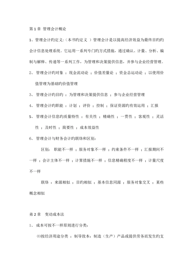 2023年管理会计期末复习资料新版.docx