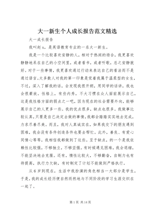 大一新生个人成长报告范文精选.docx