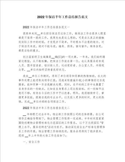 2022年保洁半年工作总结报告范文