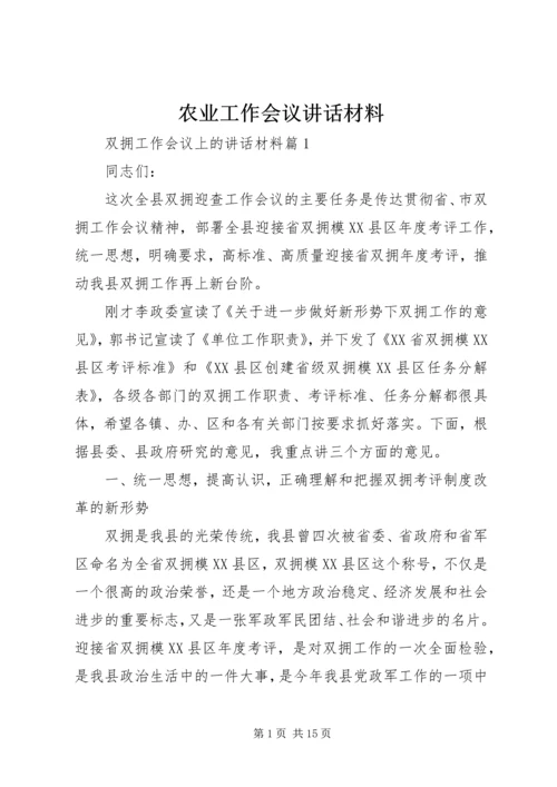 农业工作会议讲话材料.docx