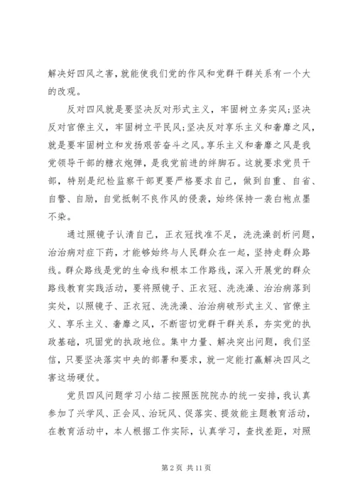 党员四风问题学习小结.docx