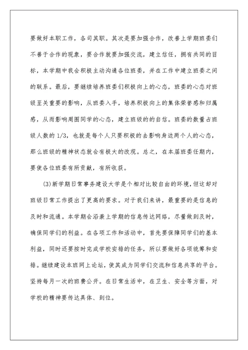 2022有关大学班长工作计划锦集6篇
