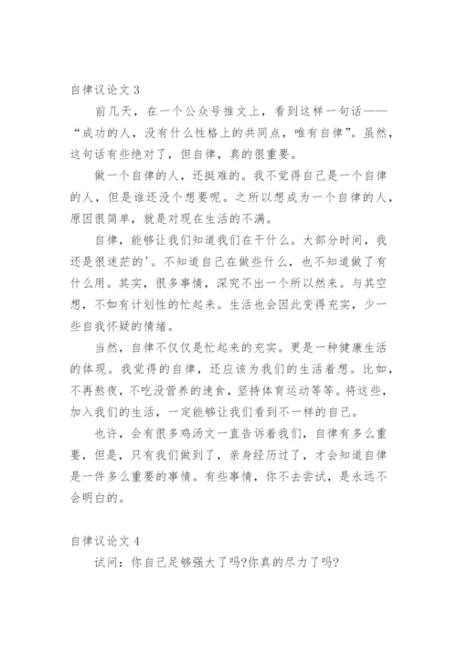 自律议论文精编.docx