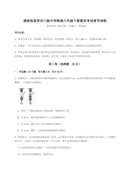 专题对点练习湖南张家界市民族中学物理八年级下册期末考试章节训练A卷（详解版）.docx