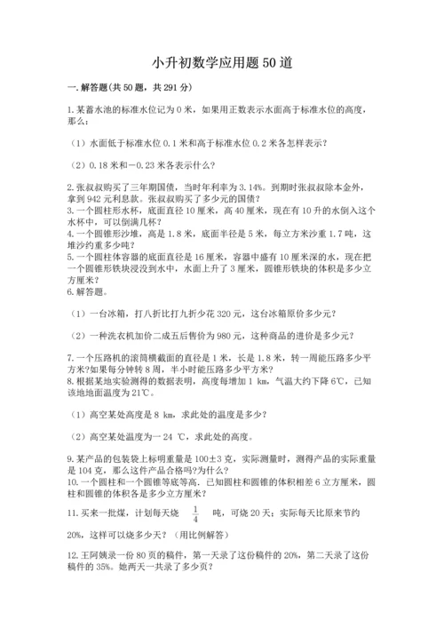 小升初数学应用题50道（含答案）.docx