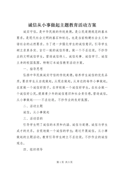 诚信从小事做起主题教育活动方案.docx