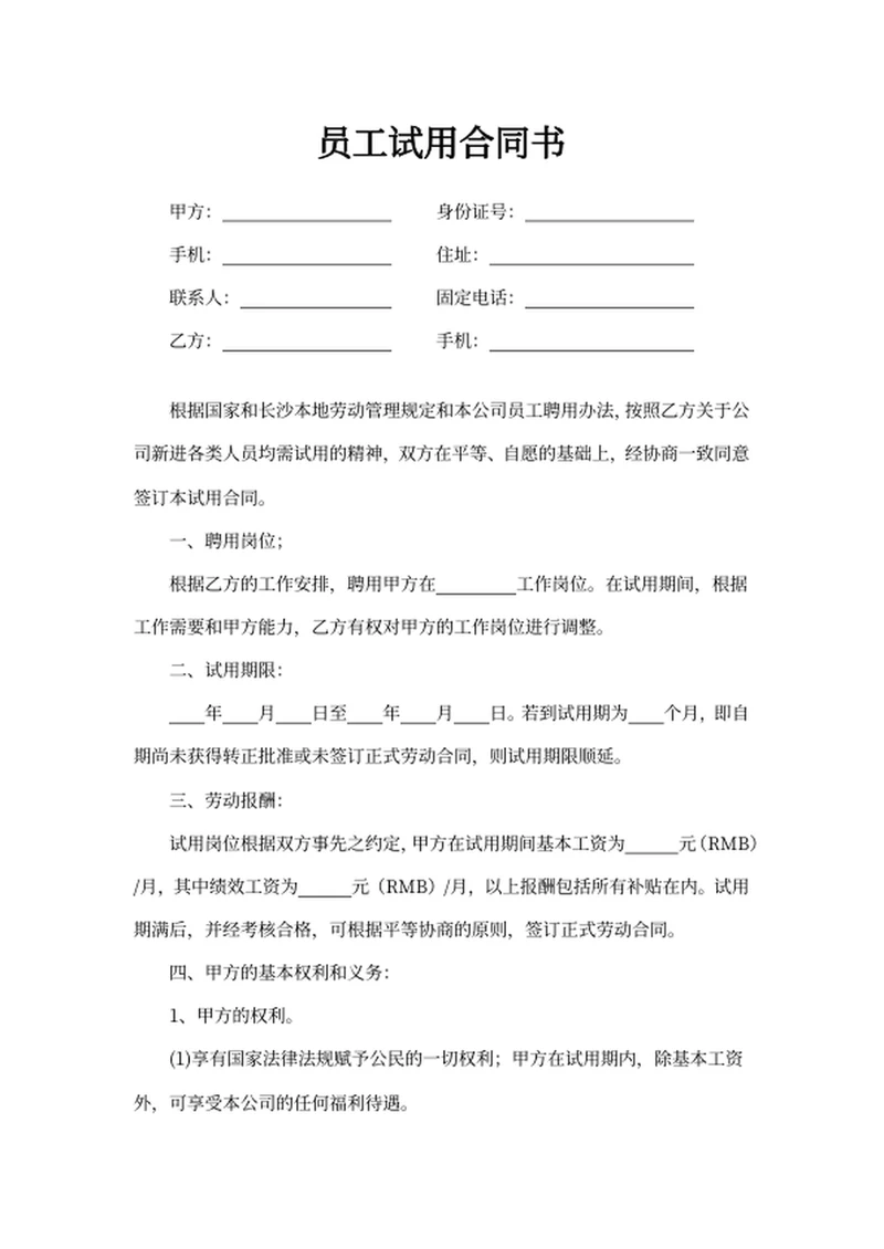 员工试用合同书