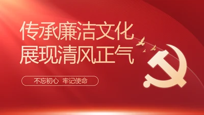 纪检监察党风廉政教育工作汇报ppt