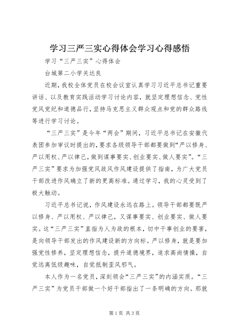 学习三严三实心得体会学习心得感悟 (4).docx