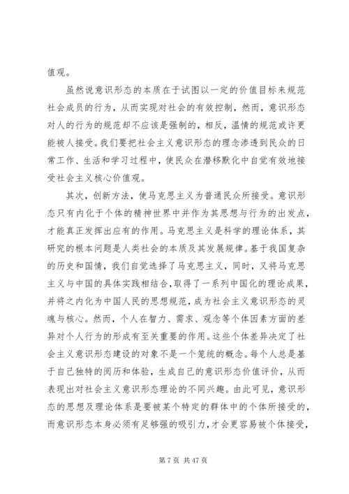 关于社会主义意识形态建设的思考.docx