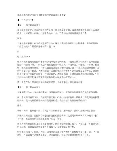 那次我真自豪记事作文600字那次我真自豪记事作文