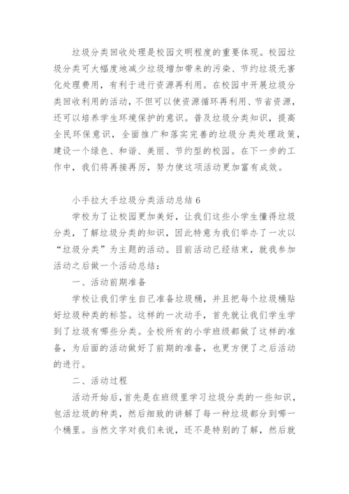 小手拉大手垃圾分类活动总结.docx