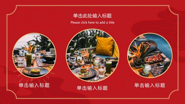 喜庆元旦活动策划ppt模板