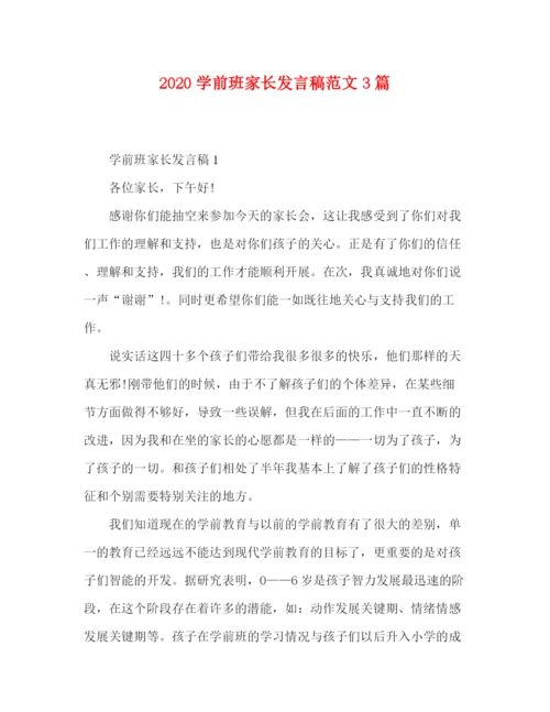 精编之学前班家长发言稿范文3篇.docx