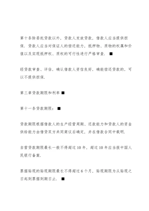 中国人民银行贷款通则全文.docx