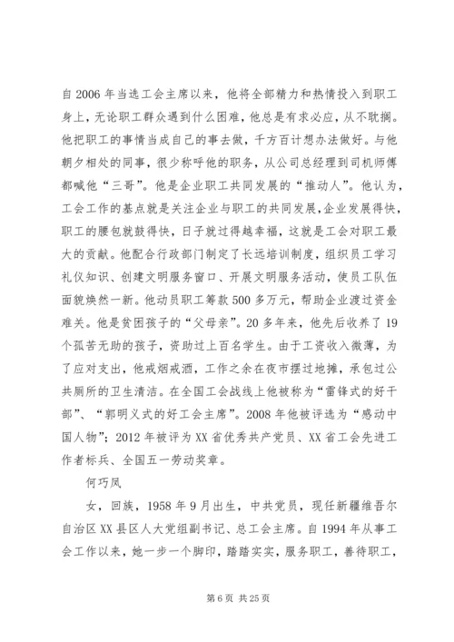 全国优秀工会工作者标兵简要事迹.docx