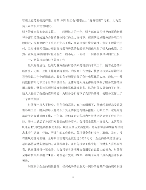 精编之财务管理自我鉴定范文.docx