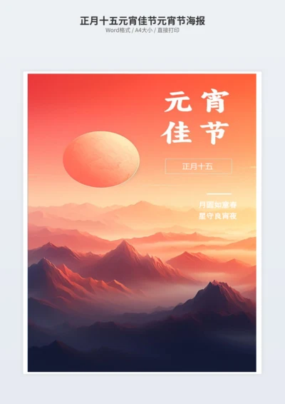 正月十五元宵佳节元宵节海报