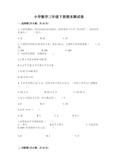 小学数学三年级下册期末测试卷附答案【实用】.docx
