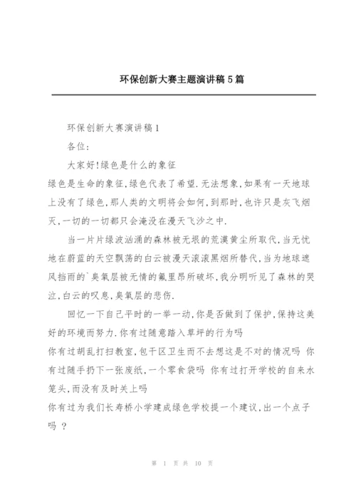 环保创新大赛主题演讲稿5篇.docx