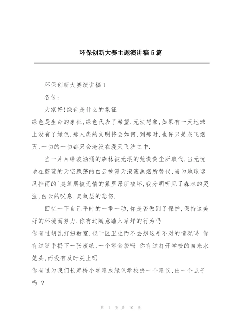 环保创新大赛主题演讲稿5篇.docx