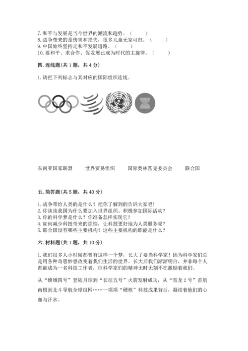 六年级下册道德与法治第四单元让世界更美好测试卷及参考答案（最新）.docx