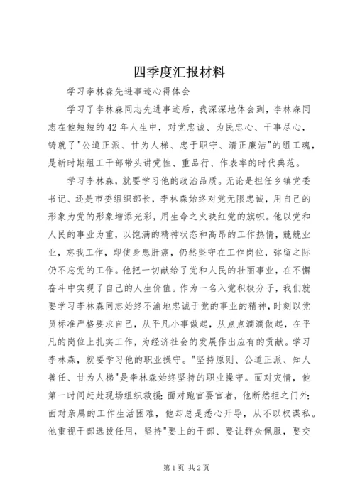 四季度汇报材料_3.docx