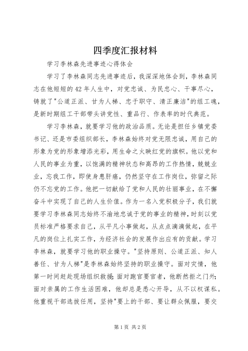 四季度汇报材料_3.docx