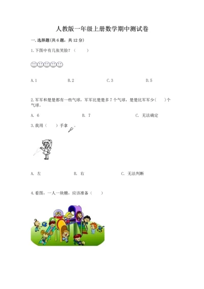 人教版一年级上册数学期中测试卷附参考答案【突破训练】.docx