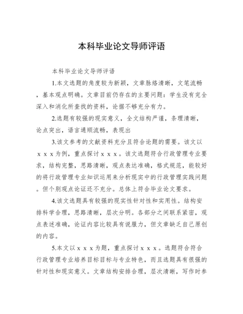 本科毕业论文导师评语.docx