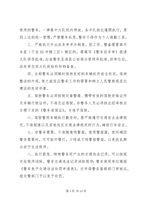 公安警车管理规定范文4篇.docx