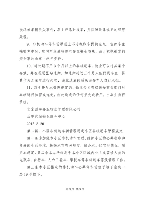 非机动车辆管理方案[1].docx